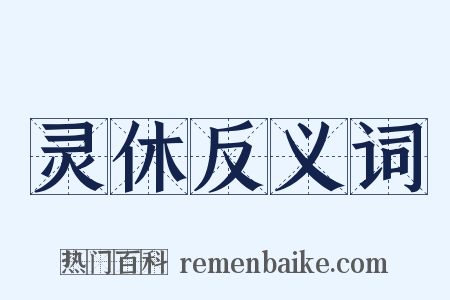 灵休反义词是什么意思的图片